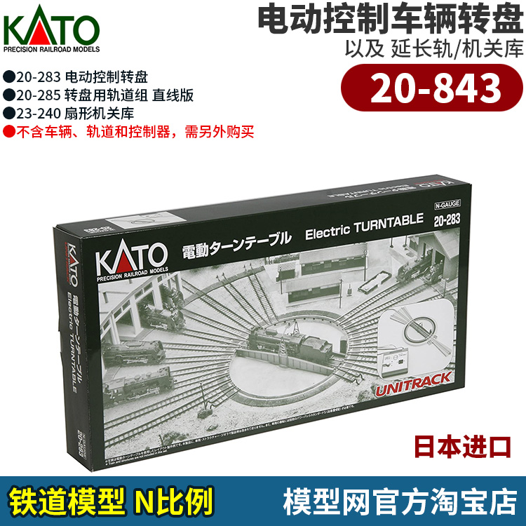 模型网 N比例铁道 KATO 转盘 转车台 机关库 20-283 23-240