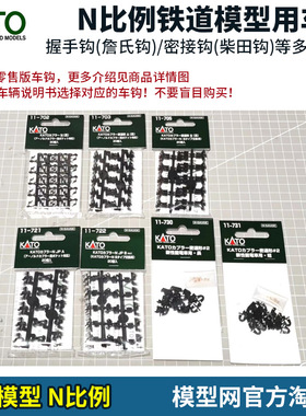 模型网 N比例铁道 KATO原厂车钩 11-702 722 730 731 28-187 188