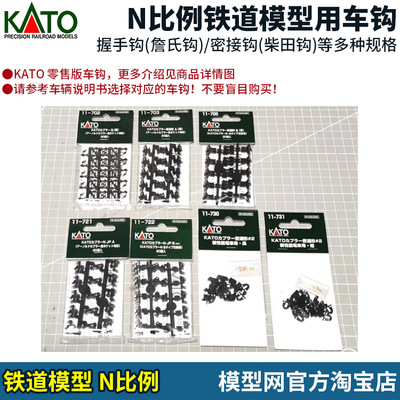N比例铁道模型KATO车钩多款