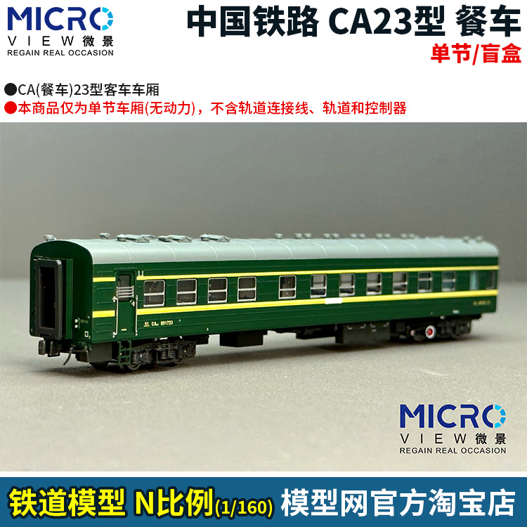 N比例铁道微景中国CA23型餐车