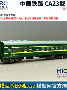 模型网 N比例铁道 微景 中国 CA23型 餐车车厢 单节/盲盒 22系列