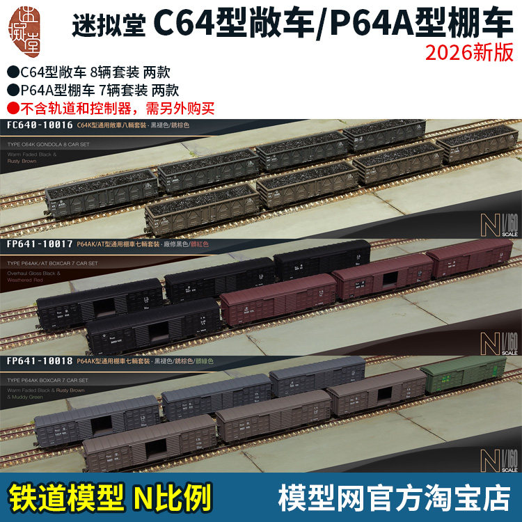 模型网 N比例铁道 迷拟堂 P64A型 棚车 C64型 敞车 2026新版,模玩/动漫/周边/娃圈三坑/桌游,火车/摩托/汽车模型,淘宝优惠券,粉丝福利购,淘宝优惠卷