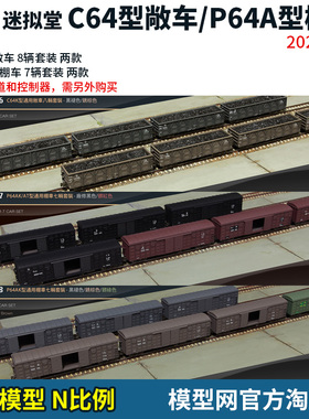 模型网 N比例铁道 迷拟堂 P64A型 棚车 C64型 敞车 2026新版
