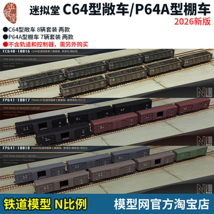 模型网 N比例铁道 迷拟堂 P64A型 棚车 C64型 敞车 2026新版