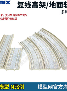 模型网 N比例铁道 TOMIX 复线轨道 高架 DS140 280 DC317 391 465