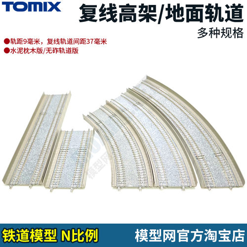 N比例铁道TOMIX复线轨道
