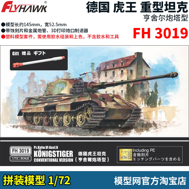 拼装模型鹰翔FH30191/72虎王