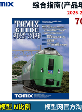 模型网 N比例铁道 TOMIX 2025-2026 综合指南 产品说明 7046