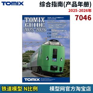 模型网 N比例铁道 TOMIX 2025-2026 综合指南 年册 7046