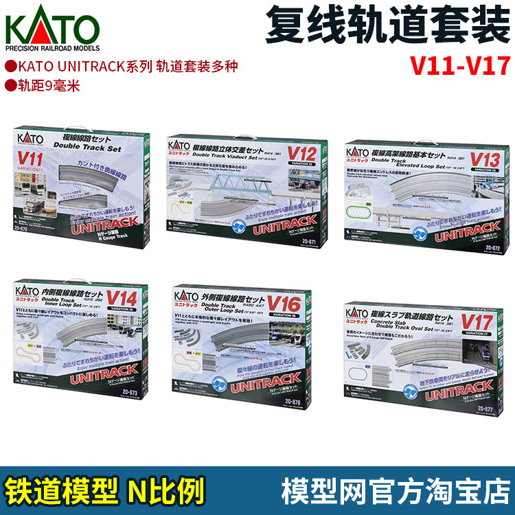 模型网 N比例铁道 KATO 复线轨道套装 V11 V12 V13 V14 V15 V17