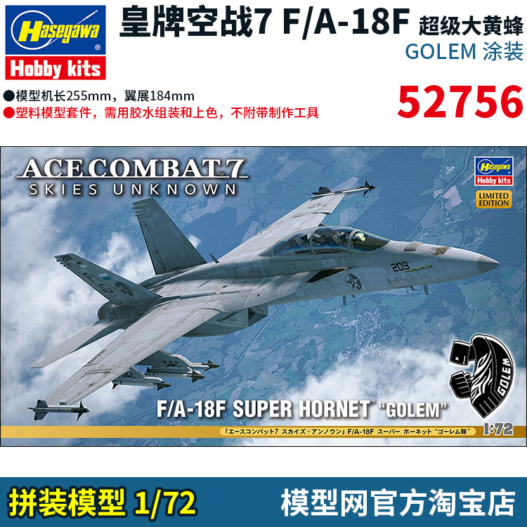 拼装模型1/72皇牌空战7F/A-18F