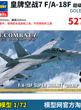 模型网 拼装 长谷川 1/72 皇牌空战7 F/A-18F GOLEM涂装 52756