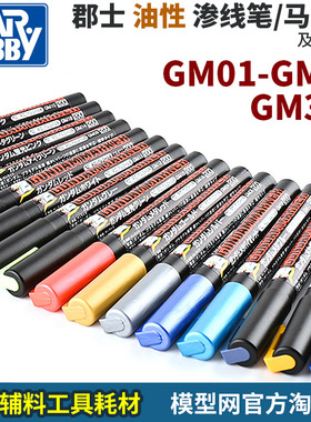 模型网 郡士 GM01-GM19 GM300 油性马克笔 渗线 上色 消色笔