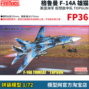 模型网 拼装 FineMolds 1/72 F-14A雄猫 TOPGUN 假想敌中队 FP36