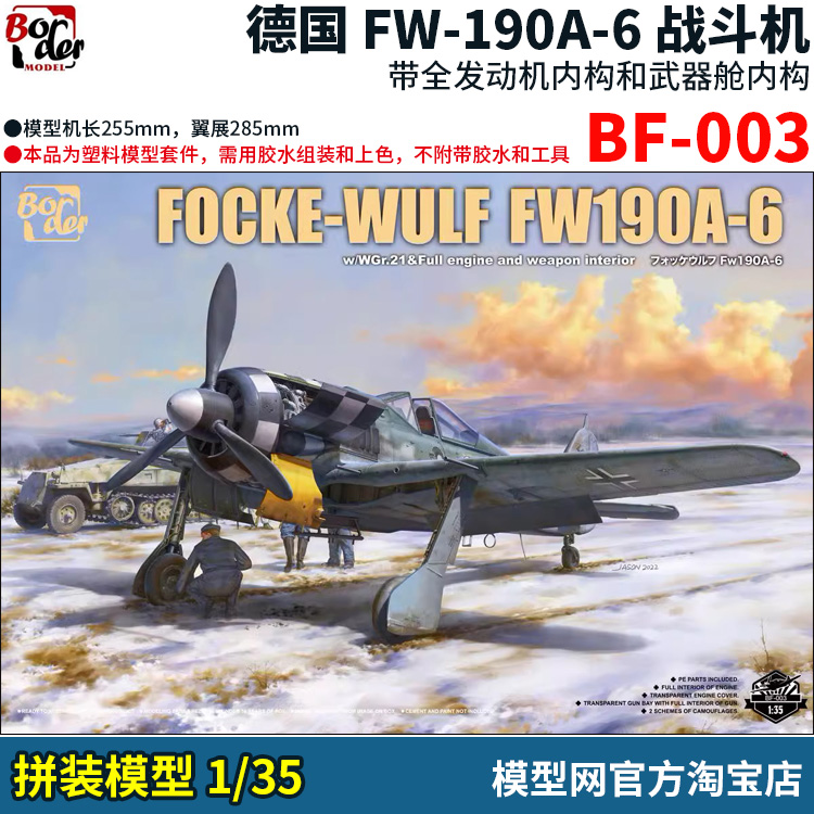 拼装模型1/35FW190A6