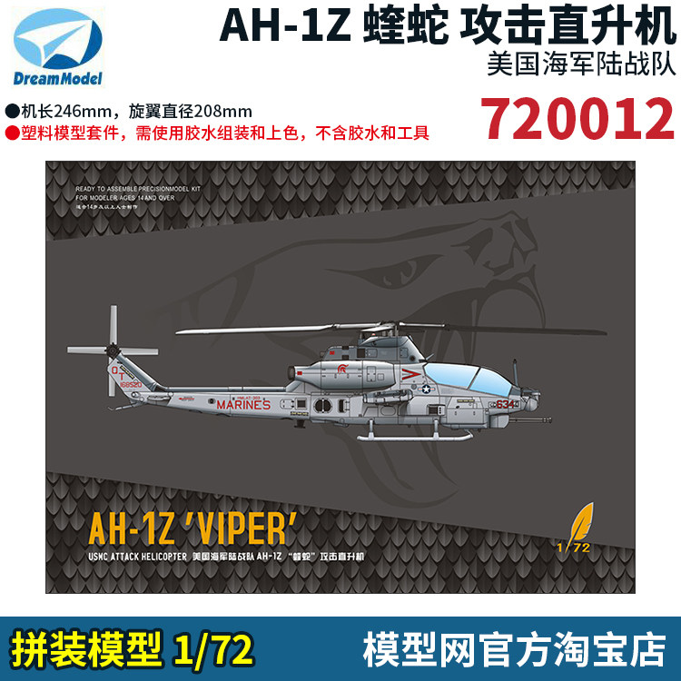 模型网 拼装 梦模型 dm 720012 1/72 美国 ah-1z 蝰蛇 攻击直升机
