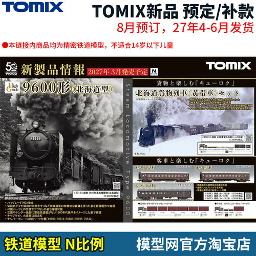 特价预定 模型网 N比例铁道 TOMIX 26年8月新品预定 9600型蒸汽