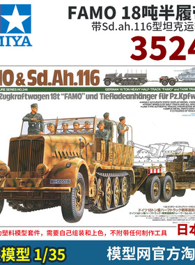 模型网 拼装 田宫 35246 1/35德国 FAMO 18吨半履带+坦克运输挂车