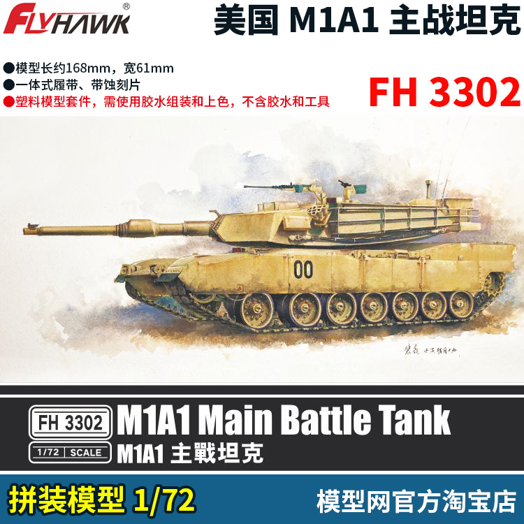 模型网 拼装 鹰翔 1/72 美国 M1A1 艾布拉姆斯 主战坦克 FH3302