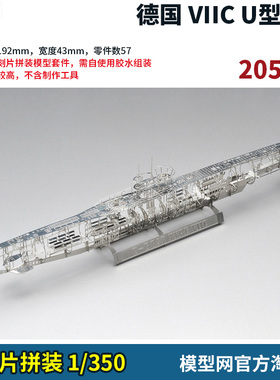 模型网 蚀刻片拼装 杰思模型 1/350 德国VIIC型 潜艇 U艇 205001