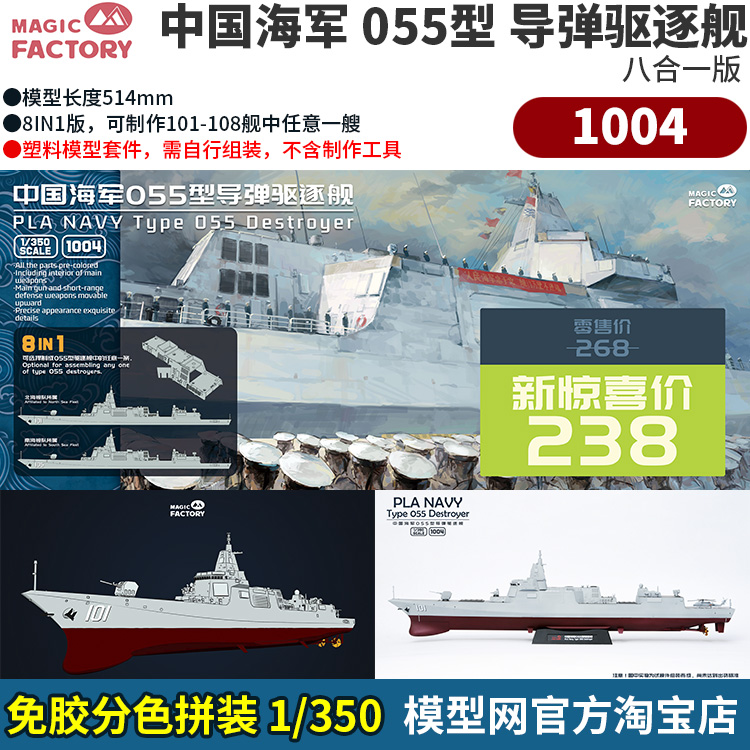 免胶分色拼装模型055驱逐舰