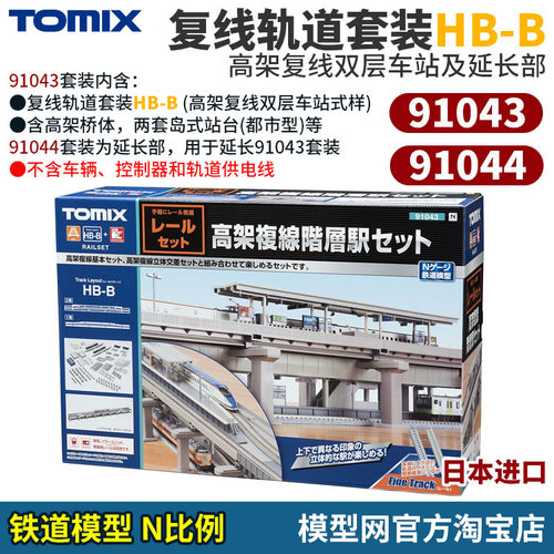TOMIX轨道套装HB-B高架复线车站