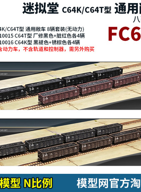 模型网 N比例铁道 迷拟堂 中国 C64K型/C64T型 通用敞车