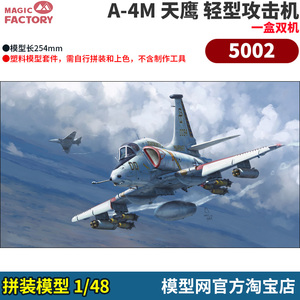 拼装模型1/48A-4M天鹰攻击机
