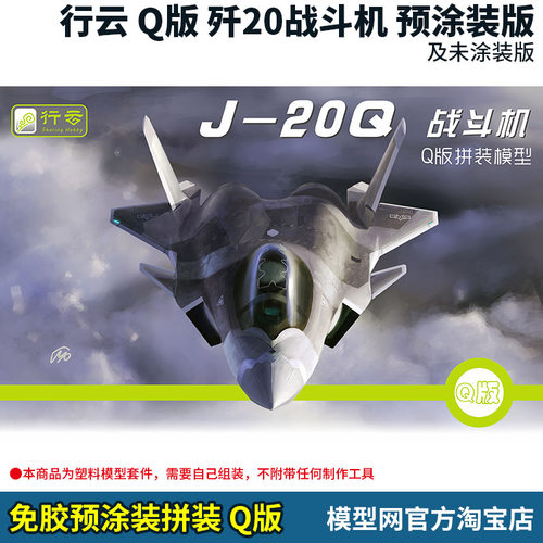 行云Q版歼20战斗机预涂版