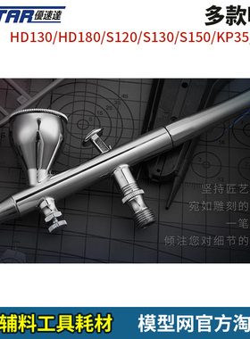 模型网 优速达 USTAR 多款喷笔 HD130 HD180 S120 S130 S150 KP45