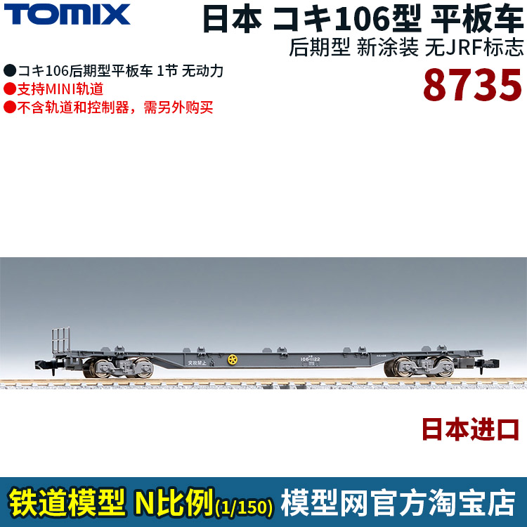 模型网 N比例铁道 TOMIX 106 集装箱平板车 后期型新涂装  8735 - 封面