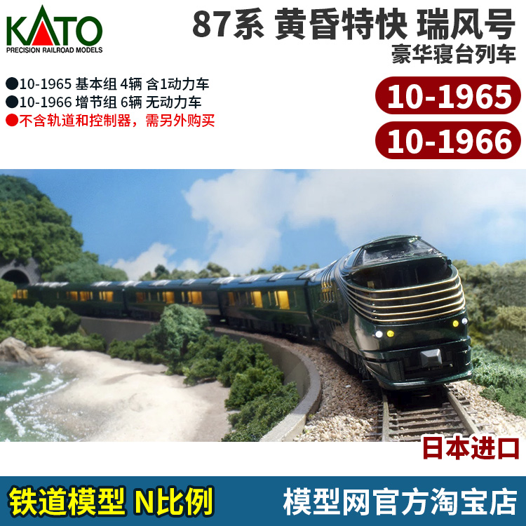N比例铁道模型KATO瑞风号