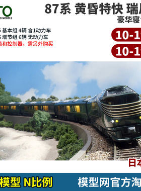 模型网 N比例铁道 KATO 黄昏特快瑞风 豪华寝台列车 10-1965/1966