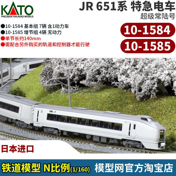 模型网 kato 651系 电车 超级常陆号 10-1584 10-1585 n比例铁道