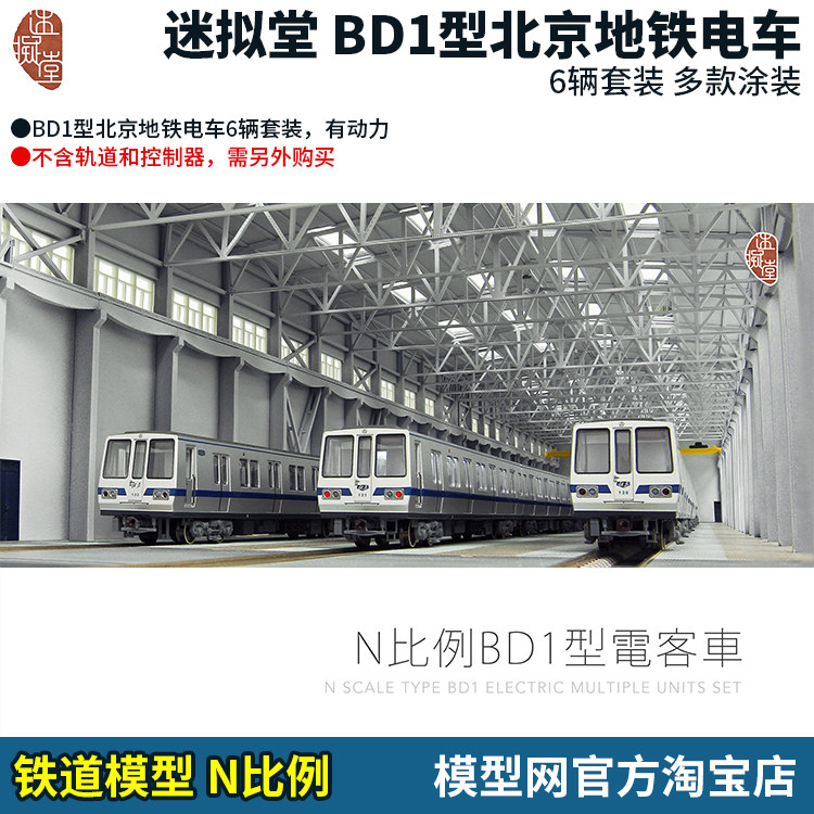 模型网 N比例铁道 迷拟堂 BD1型电客车 北京地铁 6辆 T130/1/2
