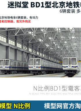 N比例铁道迷拟堂BD1北京地铁
