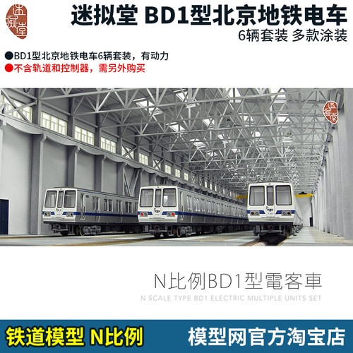 N比例铁道迷拟堂BD1北京地铁