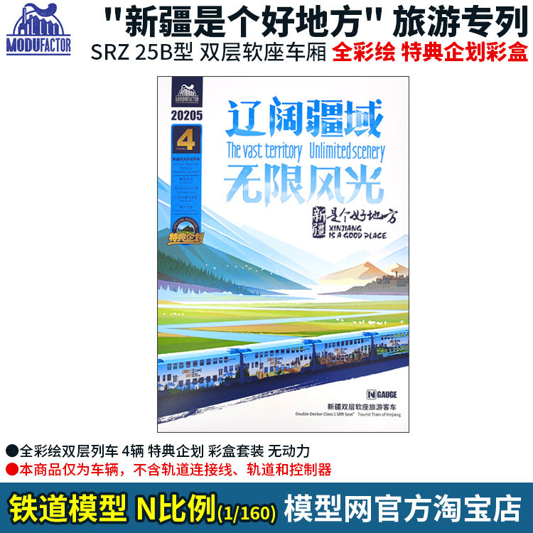 模型网 n比例铁道 魔都机辆所 srz25b 双层新疆旅游专列 全彩绘车