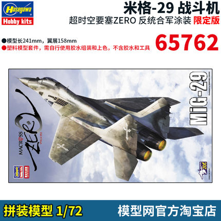 模型网 拼装 长谷川 65762 1/72超时空要塞ZERO MIG-29 战斗机