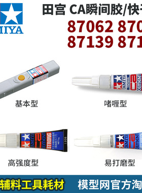 模型网 田宫 CA快干瞬间胶水系 啫喱 87062 87091 87139 87187