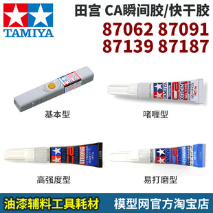 模型网 田宫 CA快干瞬间胶水系 啫喱 87062 87091 87139 87187