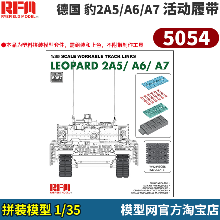 模型网 拼装 麦田 RFM 5057 1/35 德国 豹2A5/A6/A7 活动履带