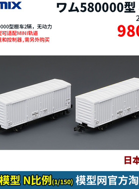 模型网 N比例铁道 TOMIX ワム580000型棚车 2辆 98064 适配MINI轨