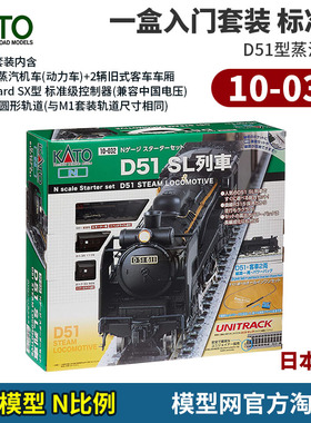 模型网 N比例铁道 KATO 10-032 一盒入门套装标准版 D51蒸汽机车