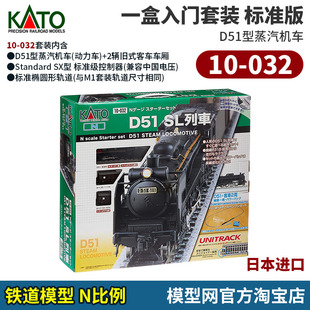 KATO 032 一盒入门套装 D51蒸汽机车 模型网 标准版 N比例铁道