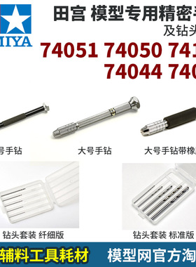 模型网 田宫 精密手钻  74051 74050 74112 钻头 74044 74049
