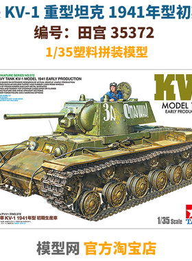 模型网 拼装 田宫 35372 1/35苏联 KV-1重型坦克 1941年型 初期型