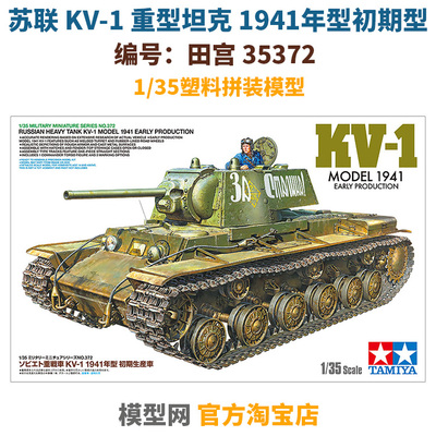 拼装模型1/35苏联KV-1