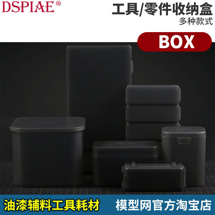 迪斯派DSPIAE工具/零件收纳盒