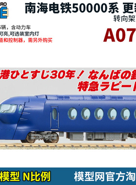 模型网 N比例铁道 MICROACE 南海电铁50000系 更新车 A0757